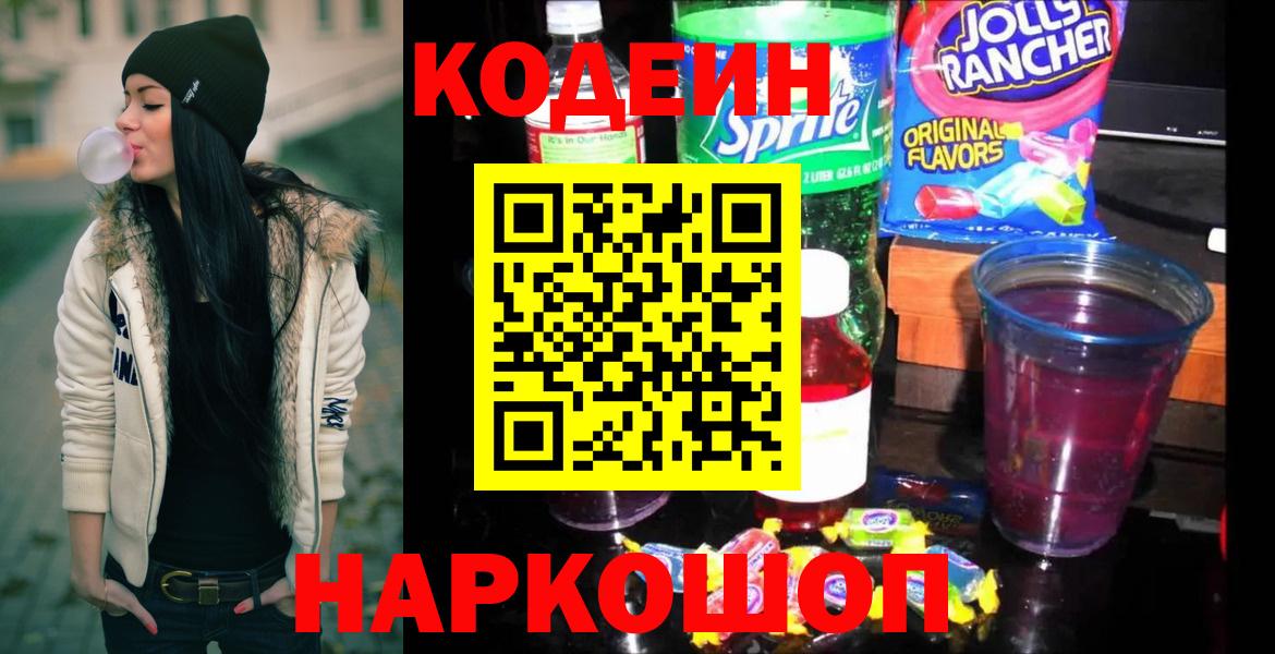 Codein напиток Lean (лин) Рязань