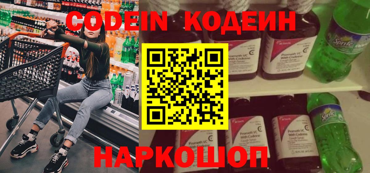 Кодеин напиток Lean (лин)  Вход с VPN  Рязань 